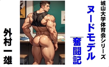 城山大学体育会シリーズ ヌードモデル奮闘記 [外村一雄クラブ]