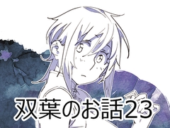 双葉のお話23 [大人のおもちや]