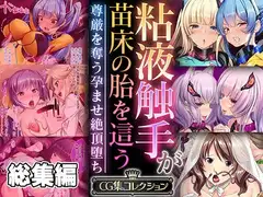 粘液触手が苗床の胎を這う ～尊厳を奪う孕ませ絶頂堕ち～【CG集コレクション】