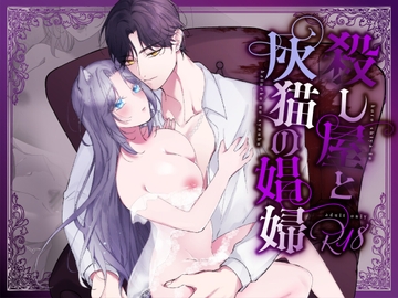 殺し屋と灰猫の娼婦 [明日のミント]