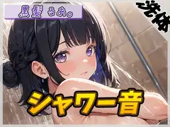 【洗体音】大人気YouTuber！黒髪るあ。「シャワー音」【黒髪るあ。】