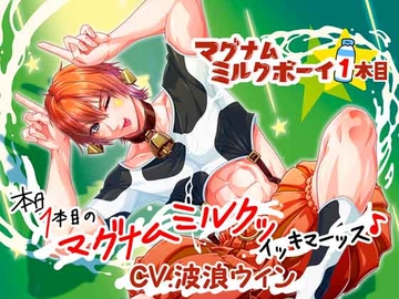 マグナムミルクボーイ☆1本目 ～本日1本目のマグナムミルクッイキマーッス♪～ [Sometimes Oden]