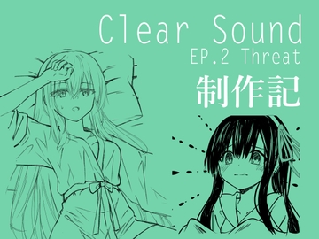 ClearSound EP2 制作記 [Night White Lily]