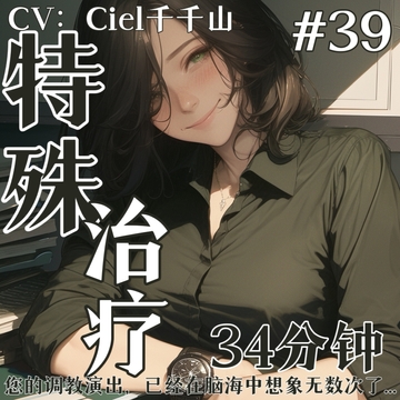 音声.剧情.S向/御姐M 创伤焦虑的特殊治疗 [Ciel千千山的中文音声馆]