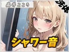 【洗体音】セクシーボイスの同人声優高井こころ「シャワー音」【高井こころ】