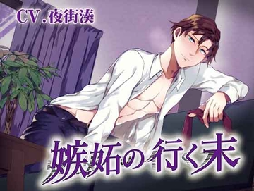 嫉妬の行く末 [ちぢれクリップ]