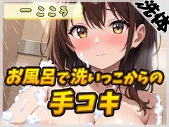 【洗体音×オナサポ】Gカップ同人声優 一こころ「お風呂で泡まみれ×手コキ」【一こころ】