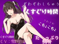 【負けちゃう音声】色っぽいお姉さんに、たーっぷりくすぐり尽くされる音声！さわさわ。こちょこちょ。
