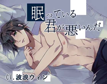 眠っている君が悪いんだ [ちぢれクリップ]