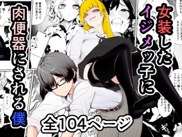 女装したイジメッ子に肉便器にされる僕 [焼き芋さん]