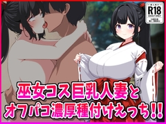 巫女コス巨乳人妻とオフパコ濃厚種付けえっち！ [峰田虎次郎]