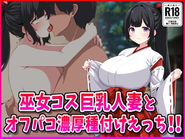 巫女コス巨乳人妻とオフパコ濃厚種付けえっち！ [峰田虎次郎]
