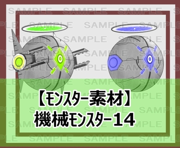 【モンスター素材】機械モンスター14 [シェア・マテリアル]