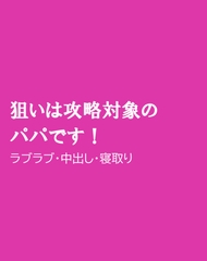 狙いは攻略対象のパパです！ [ほりのや]