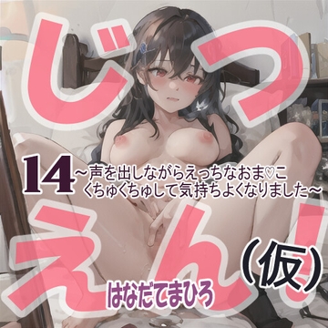 【実演風作品】はなだて まひろ じつえん!(仮)14～声を出しながらえっちなおま♡こくちゅくちゅして気持ちよくなりました～ [まひろのひみつの花園]