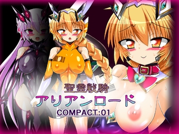 聖霊戦騎アリアンロードCOMPACT01 [ULTRA ○NE]