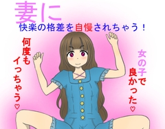 妻に快楽の格差を自慢されちゃう！ [SLPT]