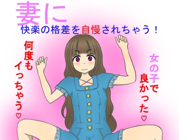 妻に快楽の格差を自慢されちゃう！ [SLPT]