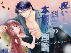 呪いと科学の本能的理論〜Mr.グランブルク〜 [はちみつクラウン]