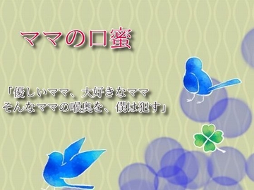 ママの口蜜 [わんわんガーデン]