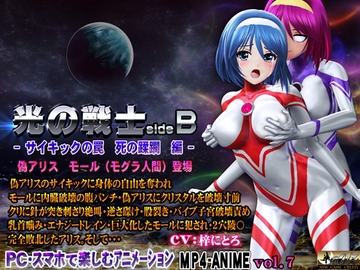 光の戦士sideB サイキックの罠 死の蹂躙 編 偽アリス モール(モグラ人間)登場 [@OZ]