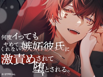 【初投稿×連続絶頂】何度イってもやめてくれない嫉妬彼氏に激責めされて堕とされる。 [STPR]