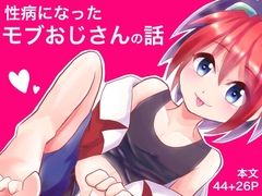 性病になったモブおじさんの話セット [えるりんご]