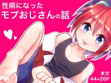 性病になったモブおじさんの話セット [えるりんご]