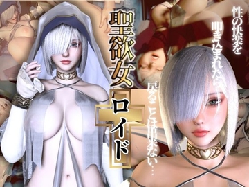 聖女ロイドちゃん【聖女快楽堕ち】淫力に逆らえない聖女ちゃんがイク動画 [パラレル]