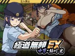 極道無頼EX:女警・鮎川光--処女が変態に変わる分かれ道