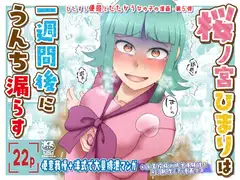 桜ノ宮ひまりは一週間後にうんち漏らす