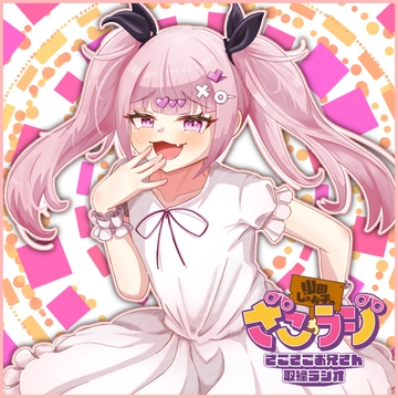 山田じぇみ子のざこざこお兄さん取締ラジオ【ざこラジ】 Vol.2 [ざこざこお兄さん取締実行委員会]