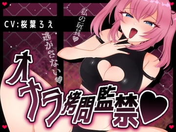 Vtuberに玩具にされた僕はくっさいオナラを嗅がされて○問監禁され二度と逃げられない [サクラバファミリ屋]