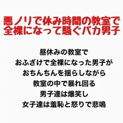 悪ノリで休み時間の教室で全裸になって騒ぐバカ男子