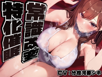 【常識改変特化】美人で大人っぽい生徒会長先輩を◯眠で常識改変し、いつでも生コキ嗅ぎ舐め交尾できる専用の性処理人肌オナホ係へ【過激な凌◯なし・意識ほぼそのまま】 [あとりえスターズ]