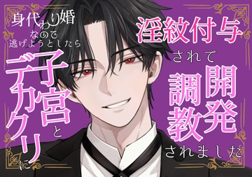 身代わり婚なので逃げようとしたら、子宮とデカクリに淫紋付与されて開発調教されました [嶋ちかこ]