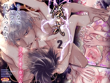 儀式2 ～ドライオーガズム～ [ZOMBIE PRODUCTIONS]