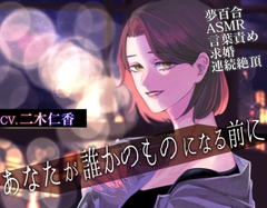 【夢百合】あなたが誰かのものになる前に [喫茶夢現]