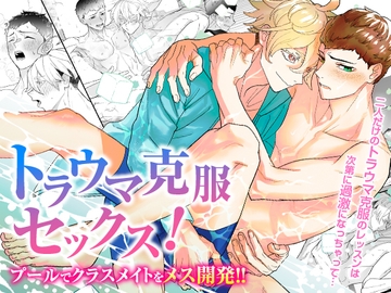 トラウマ克服セックス！プールでクラスメイトをメス開発！！ [OL]