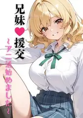兄妹援交～アニ活始めました～