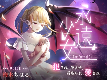 永遠少女 ～犯され、孕ませ、看取られ、愛され～ 人生最後のセックスで看取られながら逝き果てる [しっぽとしましま]