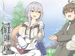 紅蓮と僕