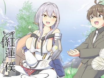 紅蓮と僕 [あやめりよ]