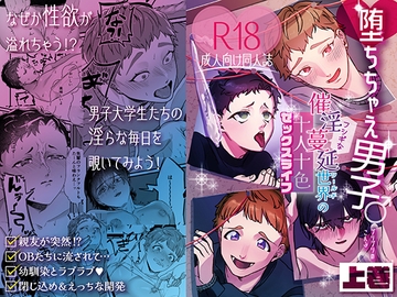 堕ちちゃえ男子 上巻 [海藻汁]