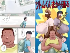 ツトムくんまかり通る！ (マサルママ編)