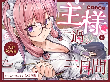 【cv矢野妃菜喜】ニートくノ一ASMR しづり編～主様と過ごす二日間～【分身/耳かき/添い寝/近距離デート/シャワールーム】 [ニートくノ一となぜか同棲はじめました]