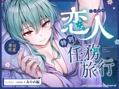 【cv菱川花菜】ニートくノ一ASMR あやめ編～恋人特別任務旅行～【マッサージ/耳かき/添い寝/足つぼ刺激】 [ニートくノ一となぜか同棲はじめました]