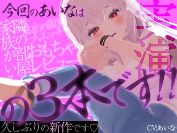 今回のあいなは隣の部屋に家族がいるのに止まらないオナニー実演、息止め限界一人エッチ、おもちゃレビューの3本です‼ [rudder one]