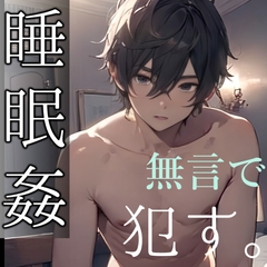 【睡眠○】ラブホで眠らせて無言で犯した。 [もらとりあむ。]