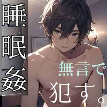 【睡眠○】ラブホで眠らせて無言で犯した。 [もらとりあむ。]